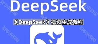 如何用deepseek生成视频教程