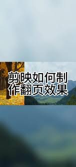 剪映如何制作翻页效果