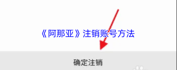 阿那亚账号怎么注销