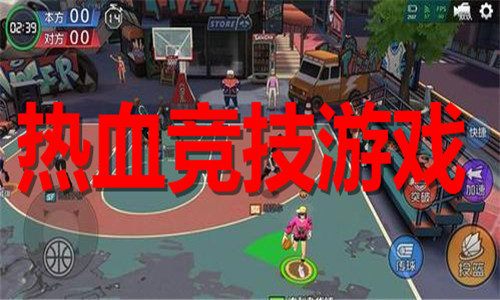 热血竞技游戏大全