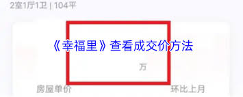 幸福里如何查房价