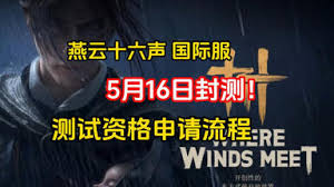 燕云十六声国际服如何获取测试资格