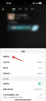 抖音直播预告怎么设置