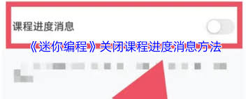 迷你编程如何关闭课程提示