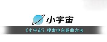 小宇宙如何搜索电台节目