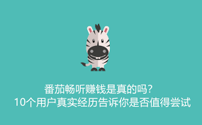 番茄畅听如何轻松赚钱