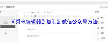 秀米编辑器如何复制到公众号