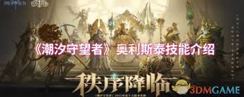 潮汐守望者奥利斯泰技能有哪些