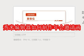 秀米编辑器如何制作邀请函