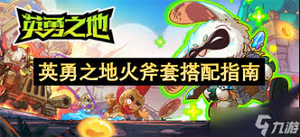 英勇之地火斧套装如何搭配
