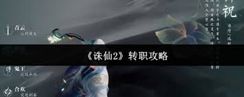 诛仙2如何进行转职