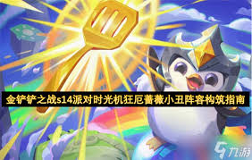 金铲铲狂厄蔷薇小丑阵容如何搭配