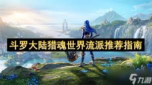 斗罗大陆猎魂世界选什么流派好