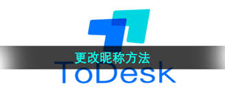 ToDesk如何更改昵称