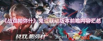 战双帕弥什鬼泣联动版本前瞻内容是什么