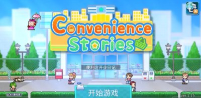便利店开业日记