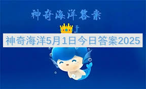 1.10支付宝神奇海洋答案是什么