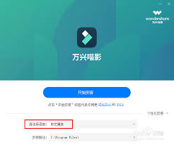 万兴喵影如何设置中文