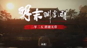 明末渊虚之羽首爆实机演示是什么样