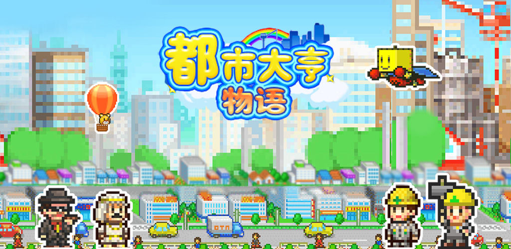 都市大亨物语原版