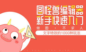 图怪兽如何编辑文字