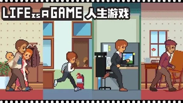 自由选择人生的游戏