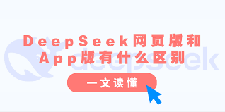 deepseek网页版和app版有何区别