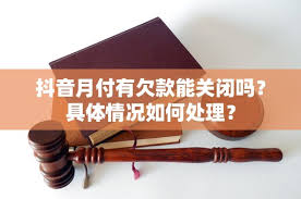 抖音月付关闭了有欠款怎么处理