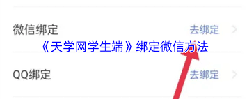 天学网学生端如何绑定微信