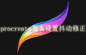 procreate如何设置抖动修正