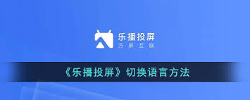乐播投屏怎么设置语言