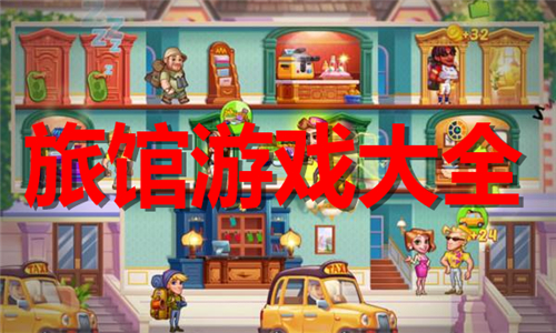经营旅馆游戏大全
