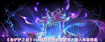 金铲铲碧波龙人造人阵容如何搭配