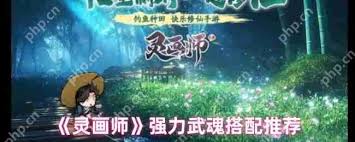 灵画师神级武魂如何搭配阵容才能秒天秒地