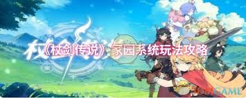 杖剑传说家园系统玩法是什么
