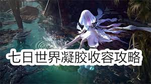 七日世界凝胶收容有哪些终极攻略