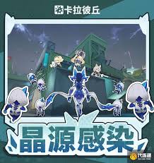 卡拉彼丘晶源感染怎么玩