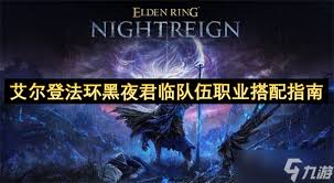 艾尔登法环黑夜君临如何进行强力配队及打法思路