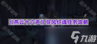 燕云十六声风之所向任务如何触发