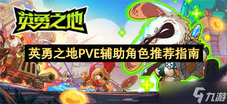 英勇之地PVE哪个辅助位好