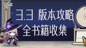 崩坏星穹铁道3.3新增书籍位置在哪