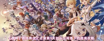 原神雨阵奔流之述演第九关通关方法