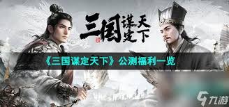 三国谋定天下一周年庆有什么福利