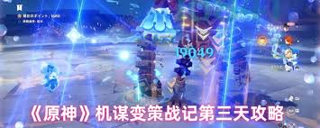 原神机谋变策战记第三天如何搭配阵容