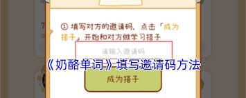 奶酪单词邀请码怎么填