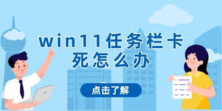 win11任务栏卡死点击不了如何解决