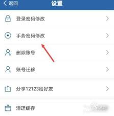 交管12123怎么修改手势密码