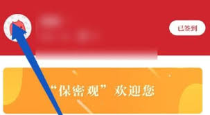 如何更改保密观个人头像