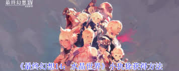 最终幻想14水晶世界小犰狳获取方法