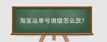 淘宝退货物流单号填错了如何处理